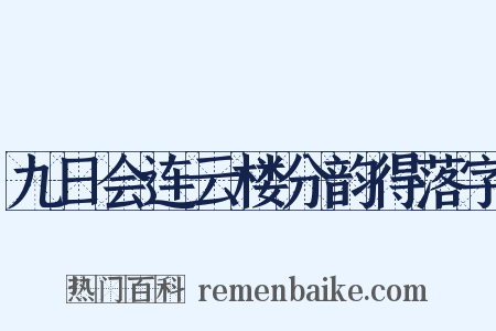 九日会连云楼分韵得落字是什么意思的图片